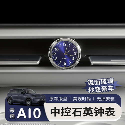 适用于零跑A10汽车载时钟改装电子钟表时间摆设石英表出风口配件