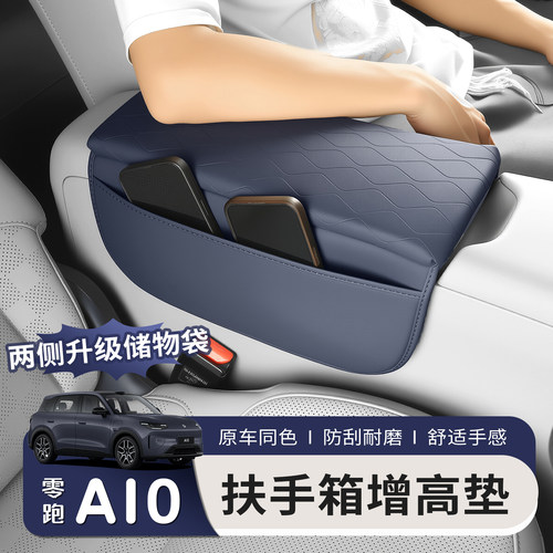 适用于零跑A10扶手箱增高垫中央保护套中控收纳袋内饰改装车配件