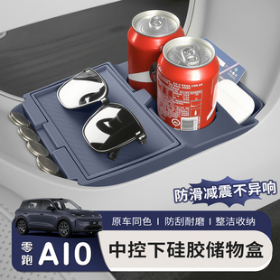 适用于零跑A10专用中控下层储物盒硅胶车内用品配件装饰改装大全