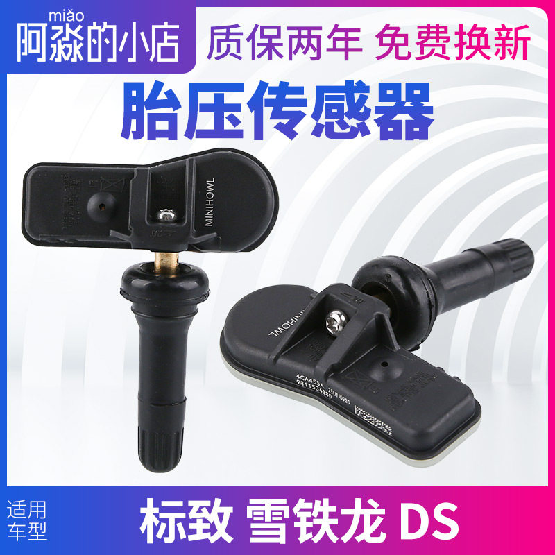 适用雪铁龙C5天逸C4世嘉C4L DS5 DS6轮胎压力传感器DS4胎压监测