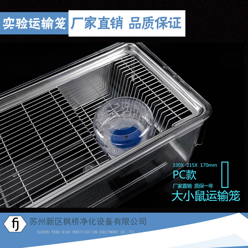 实验大小鼠运输笼 小鼠笼  大鼠笼 饲养笼 实验室用运输盒 耐高温