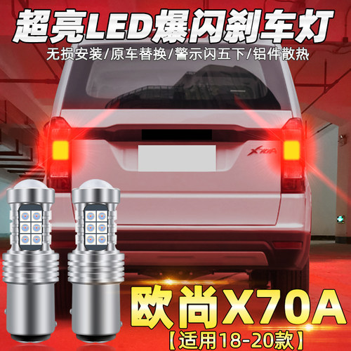 适用长安欧尚X70A刹车灯18-20款led爆闪刹车灯19尾灯灯泡配件改装