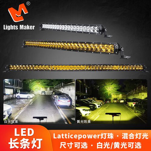 历明汽车单排led长条灯光杯混合光越野车前杠中网车顶射灯12V24伏