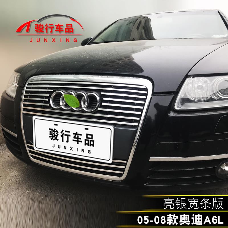 05-11款奥迪A6L中网外观改装配件汽车前脸保险杆防护专用装饰条