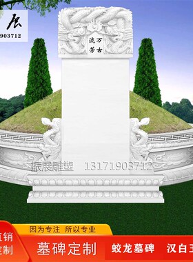 墓碑定制农村土葬大理石汉白玉蛟龙碑家族墓土葬双人家用刻字石碑