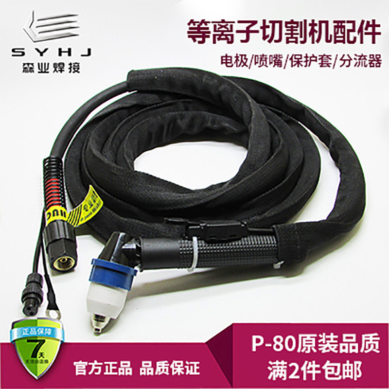 P80等离子切割枪LGK-80/100割把线管国标电极喷嘴切割机配件枪带