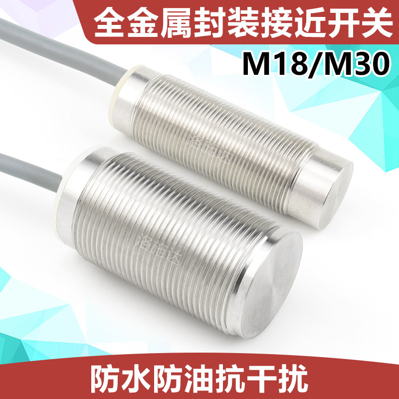 M18 M30全金属封装接近开关传感器探头三线NPN 金属感应开关电眼