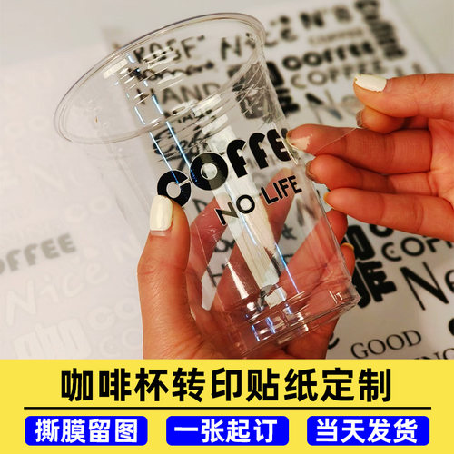 咖啡贴纸定制饮料杯子撕膜留字贴画防水透明不干胶广告冷饮品uv转