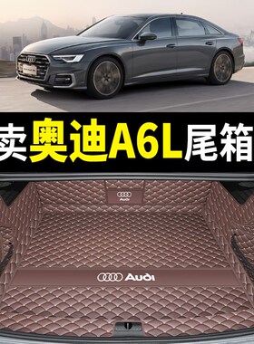 适用于20d24款奥迪a6l后备箱垫全包围09-23奥迪A6L尾垫车内饰改装