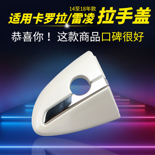 适用14 15h 16 17 18款卡罗拉拉手盖雷凌车门外拉手盖把手盖扶手