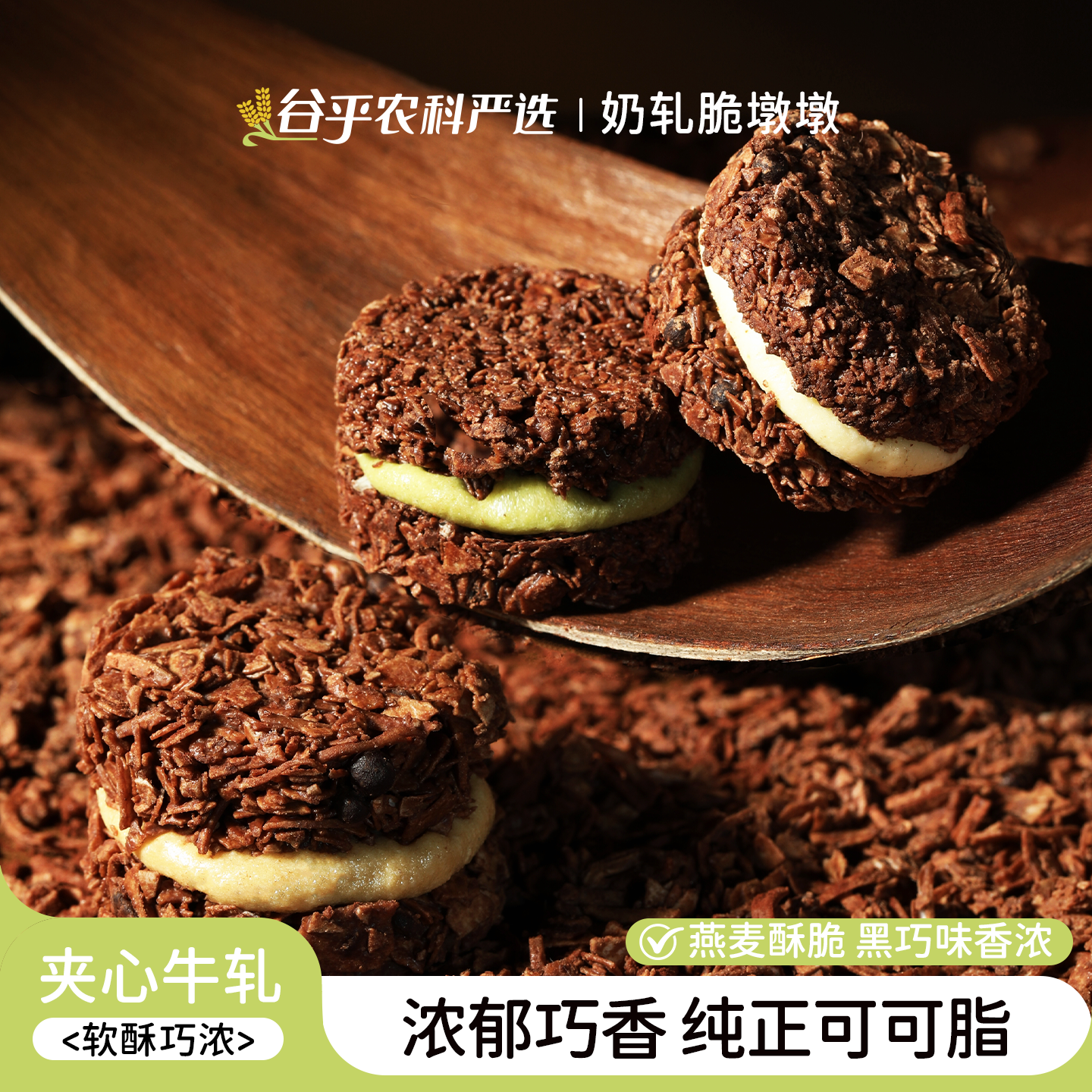 奶轧脆墩墩 可可脂巧克力燕麦片夹心饼干代食解馋
