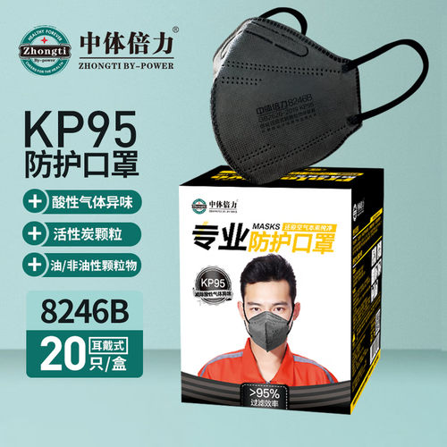 中体倍力KP95防油烟活性炭减除酸性气体异味口罩耳戴式8246B-20
