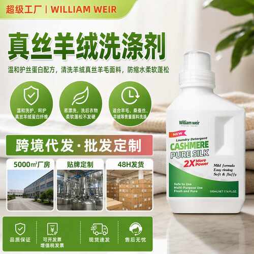 羊绒真丝洗涤剂羊绒衫防缩水洗衣液防蛀护理桑蚕丝毛衣清洗剂