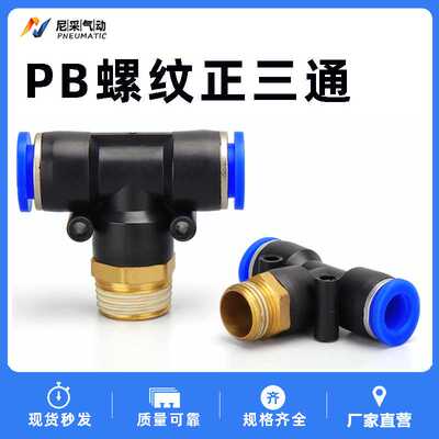 气动快速快插接头PB4 6 8 10 12 14 16-M5 01 02 03T型螺纹正三通