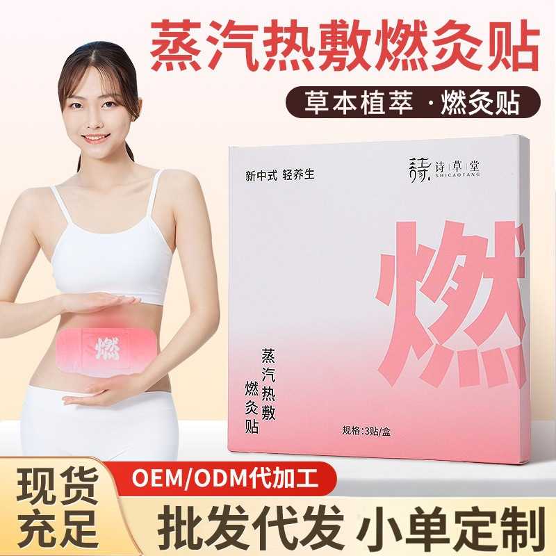 蒸汽热敷燃灸贴草本艾灸贴肚脐贴自发热蒸汽暖贴暖宝宝贴厂家图片
