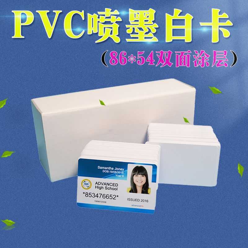 PVC喷墨白卡 双面涂层直印白卡 打印机厂家 直接打印白卡