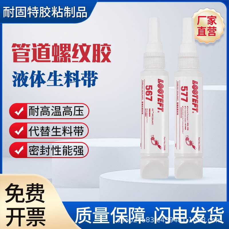 567/577密封胶耐高温液体生料带耐高压水龙头水管管道专用胶250ml