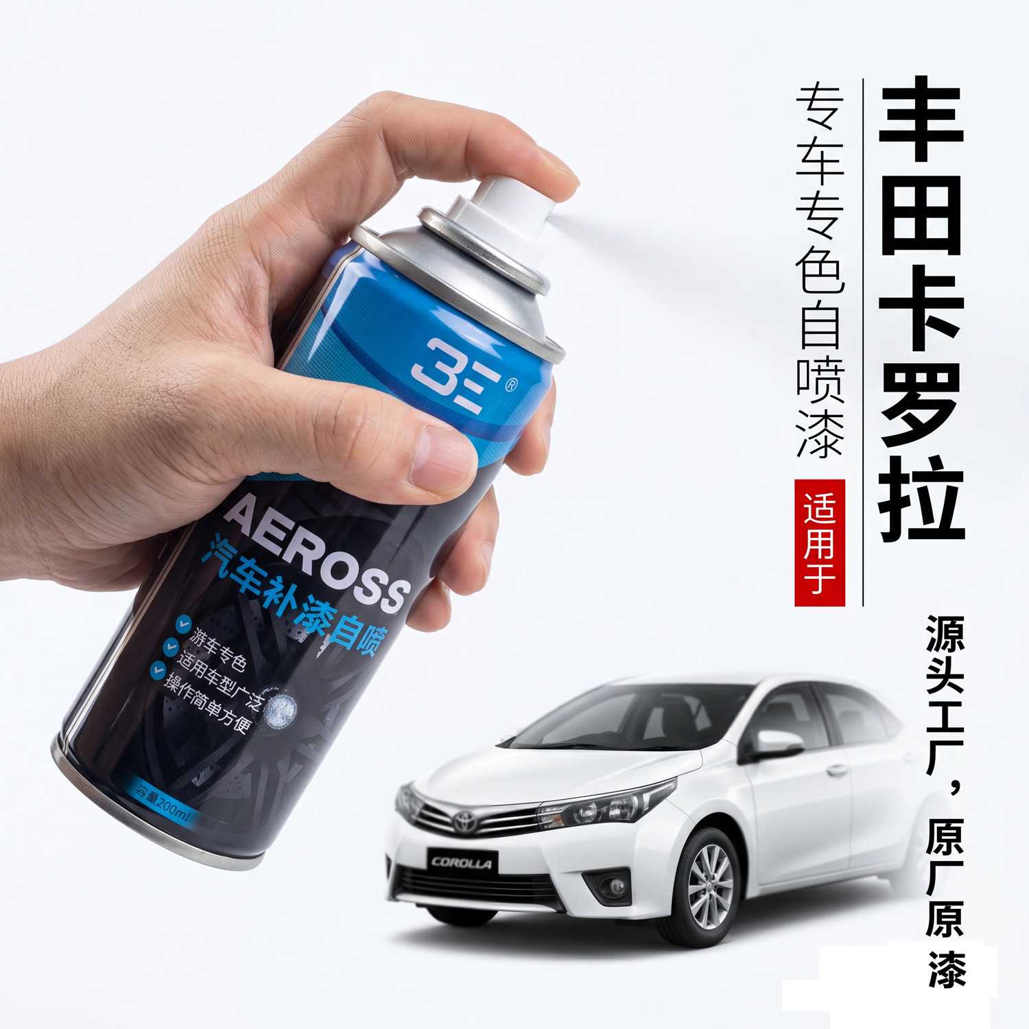 丰田卡罗拉超级白色自喷漆汽车专用划痕修复神器补漆笔银金属黑色