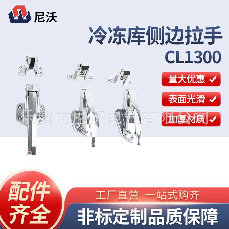 CL1300锌合金平面门锁侧边拉手冰柜烤箱烘干机门把手冷库配件