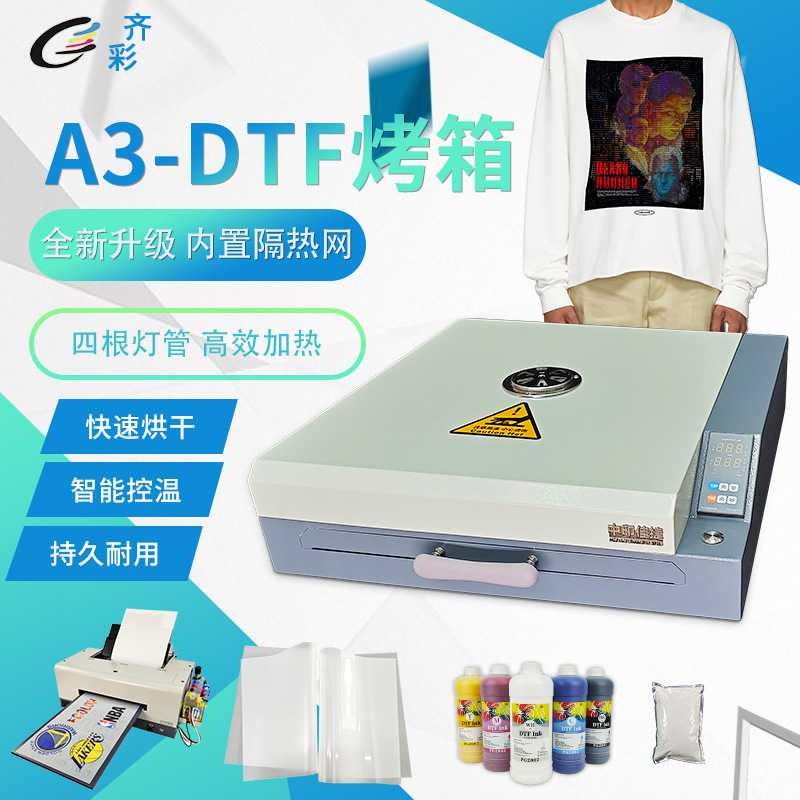 A3+DTF烤箱柯式烫画白墨热熔粉快速加热干燥PET烫画膜升级版烤箱
