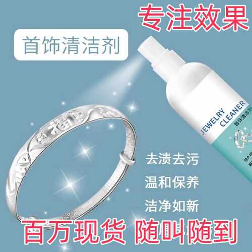 金银首饰清洁剂洗银水去污喷雾戒指手镯氧化还原翻新银首饰清洁剂