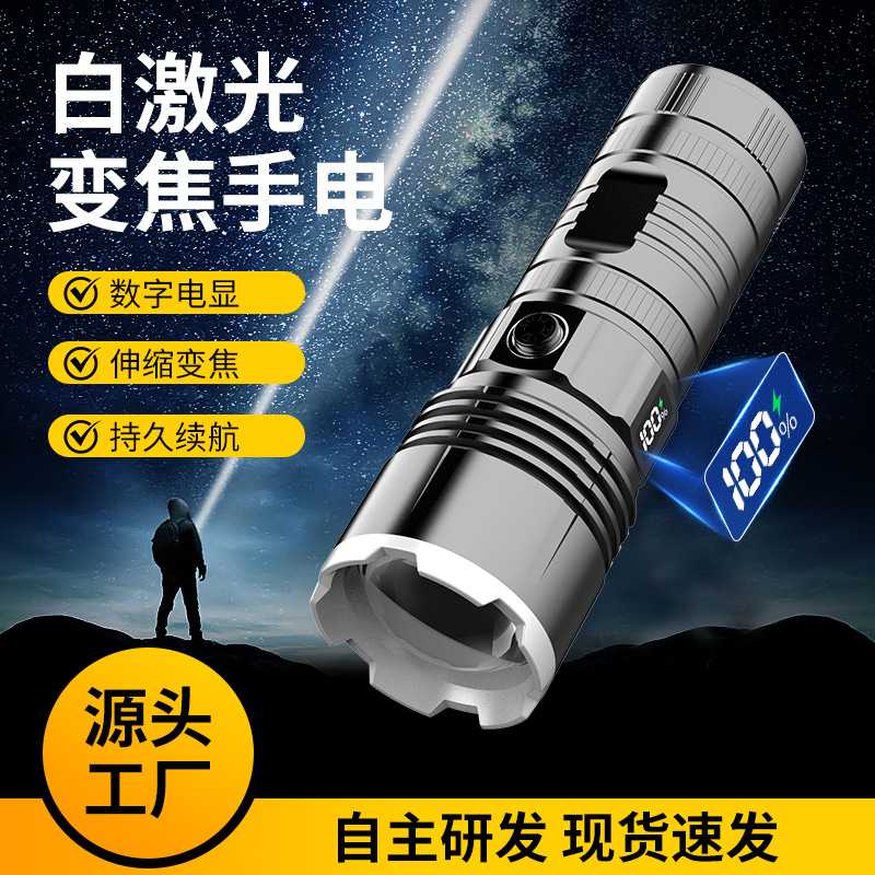铝合金手电筒数字电量显示高流明长续航手电筒白激光充电便携电筒