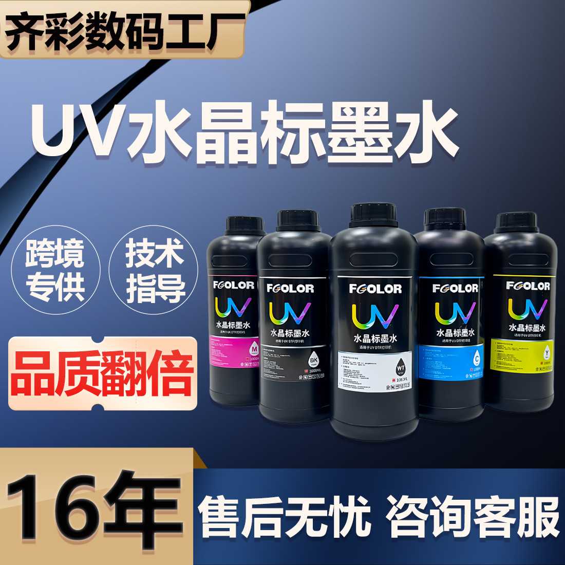 uv水晶标墨水适用于水晶标贴冷转印图彩uvdtfink专用热转印墨水