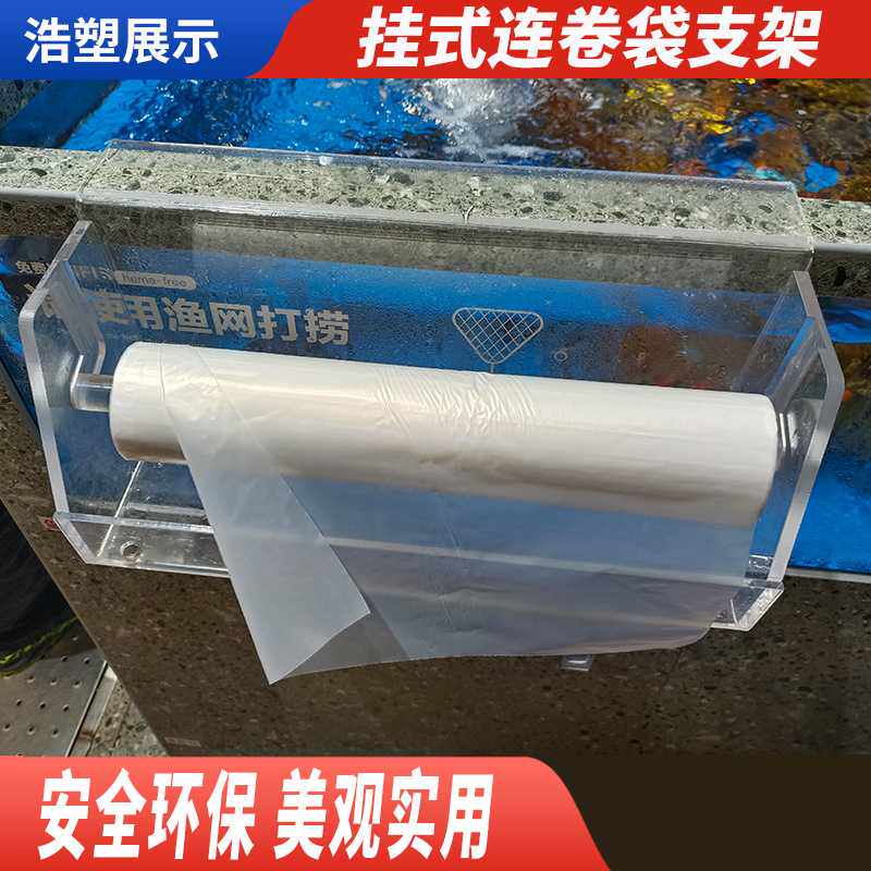 胖东来盒马同款盒放塑料袋子海鲜水产池透明亚克力挂式连卷袋支架