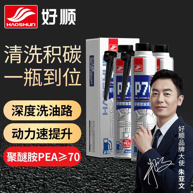 好顺P70燃油添加剂 正品浓缩汽油清洗燃油系统养护除积碳燃油宝