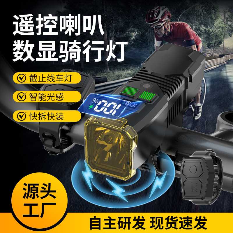 数字电显自行车灯喇叭远近光切换骑行前灯正装吊装一体截止线车灯