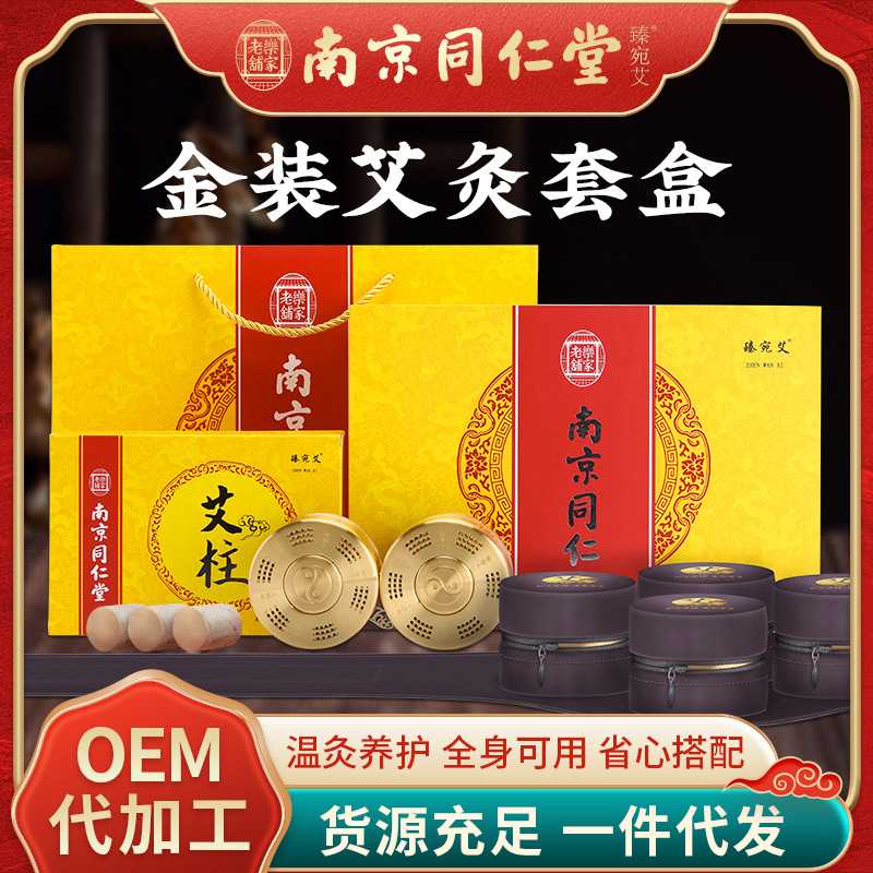 南京同仁堂 艾条艾柱艾灸陈艾 艾灸柱金装艾草条套盒