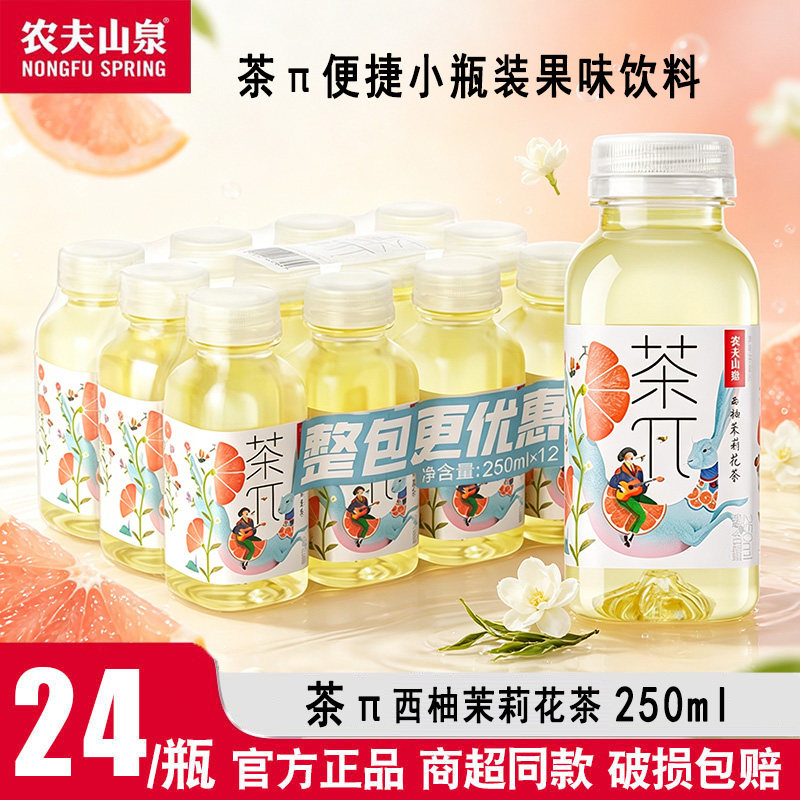 农夫山泉茶π迷你装250ml茶派西柚茉莉花茶饮料茶兀果茶整箱便捷