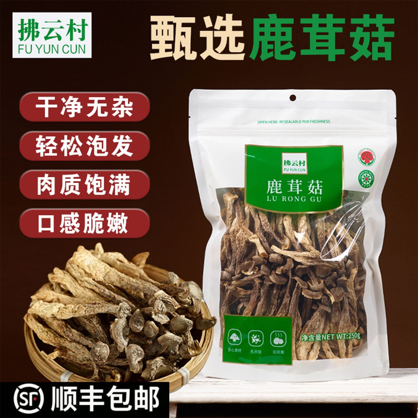 拂云村无硫熏精选鹿茸菇干货菌菇完整脆嫩煲汤炒菜必备养生菌250g