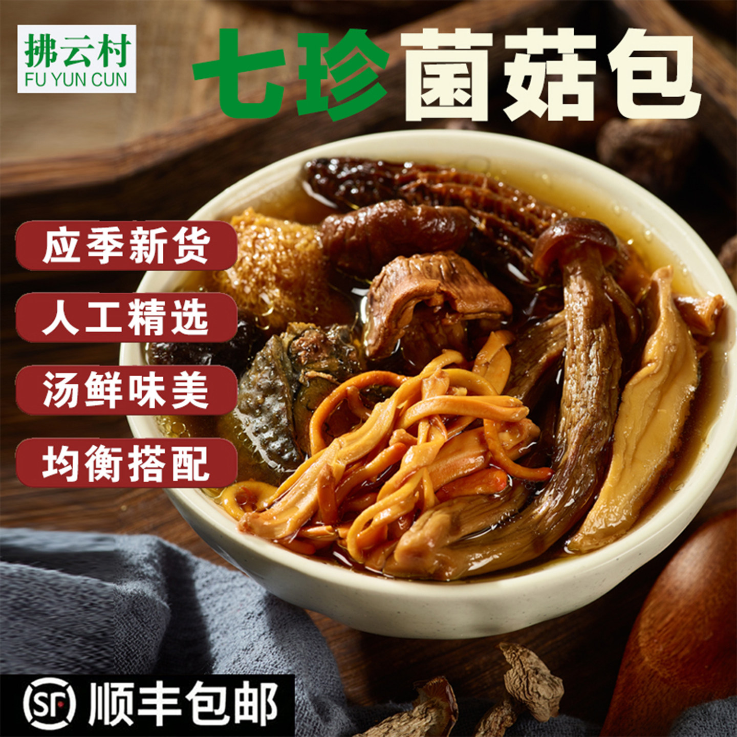 拂云村七珍菌菇70克*2包羊肚菌虫草花菌类干货菌汤包煲汤食材营养