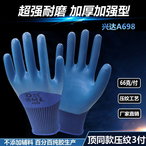 兴达A688A698特耐王手套劳保耐磨 防滑透气钢筋工地防护压纹手套