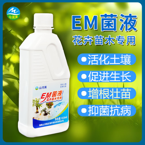 种植em菌原液生根剂壮苗茎发财树富贵竹绿萝养兰花草植物专用酵素