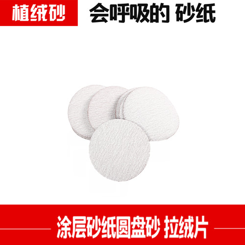 2寸白植绒50mm砂纸汽车抛光打磨木工沙皮圆盘拉绒片(500张)