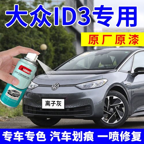 适用大众ID3补漆笔晶质白色极光绿自喷漆汽车漆划痕修复离子灰色