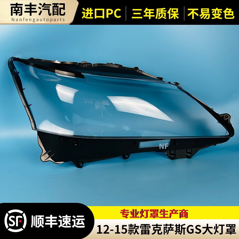 适用于12-15款雷克萨斯GS250 GS350 GS300 GS430大灯灯罩 前灯罩