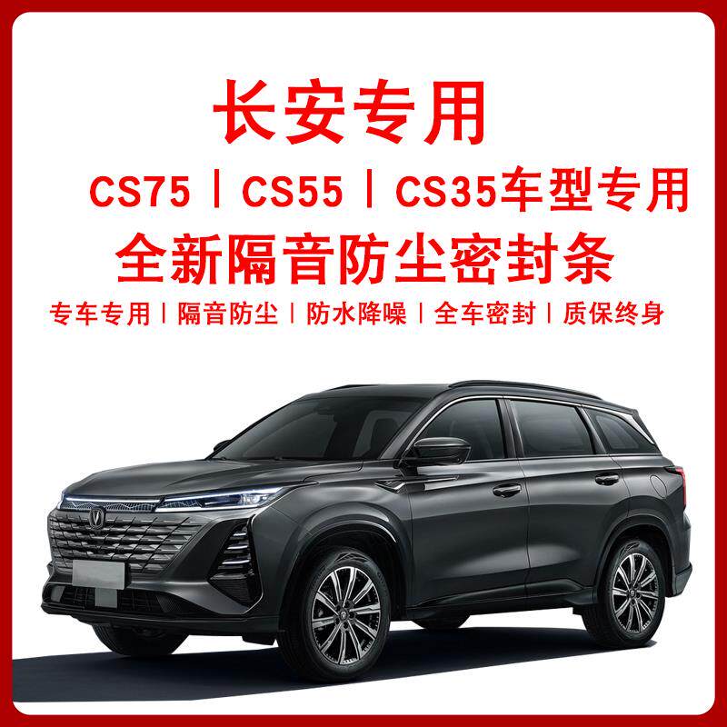 长安CS75/CS55/CS35汽车门缝B柱免粘贴隔音防尘降噪防风改密封条