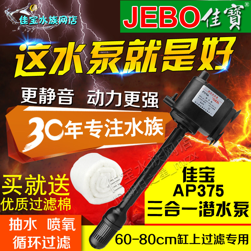 佳宝鱼缸水泵三合一AP375潜水泵抽水泵过滤泵 静音泵鱼泵过滤器