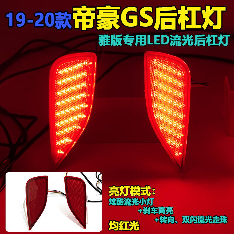 适用于19-20款吉利帝豪GS后杠灯专用改装LED流光尾灯刹车灯装饰灯