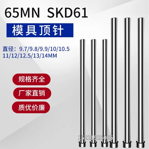 65MN SKD61模具顶杆顶针9.7/9.8/9.9/10/10.5/11/12/12.5/13/14