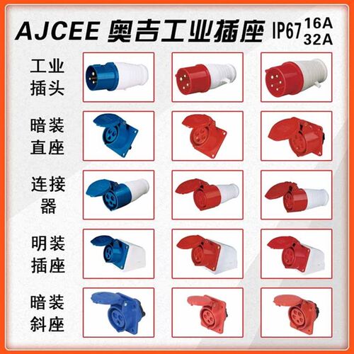 奥吉AJCEE明装暗装航空防水IP44插头插座连接器3芯 4芯5芯16 32A
