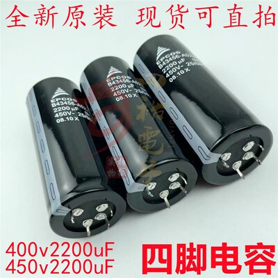 400V2200UF 45*100 四脚电解电容 2200UF450V 德国EPCOS 全新进口