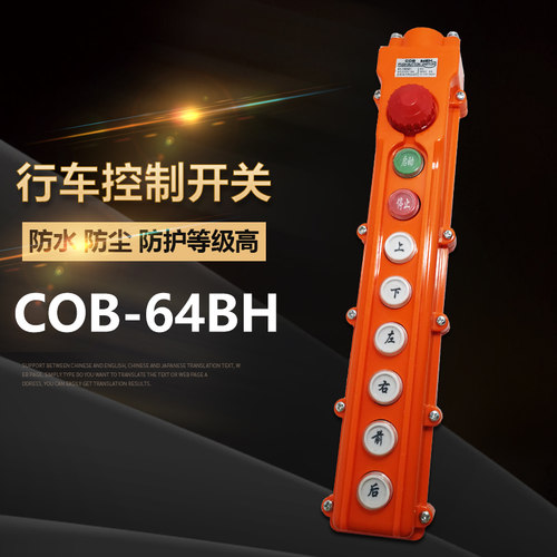 COB-64BH 防雨吊车按钮 行车开关 起重按钮开关 带急停操作手柄