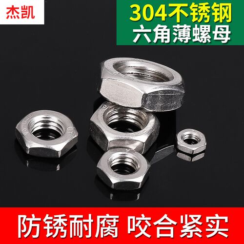 304不锈钢六角薄螺母 薄螺帽 扁薄螺母M3M4M5M6M8M10M12M14