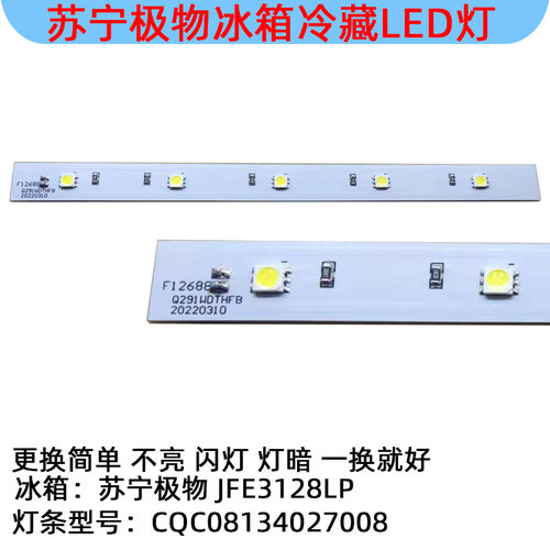 适用JFE3128LP苏宁极物冰箱冷藏照明LED灯条白光CQC08134027008