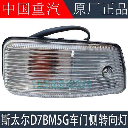 重汽新斯太尔D7B车门侧转向灯 原厂装车件M5G驾驶室配件 大跃品牌