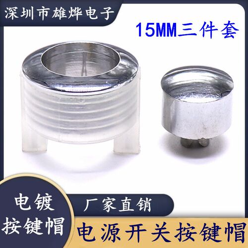 SW-3电源开关帽 电镀帽 15MM塑料电镀按键帽 三件一套电镀按键
